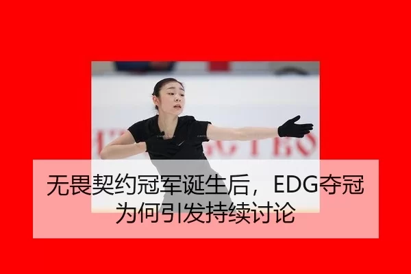 无畏契约冠军诞生后，EDG夺冠为何引发持续讨论